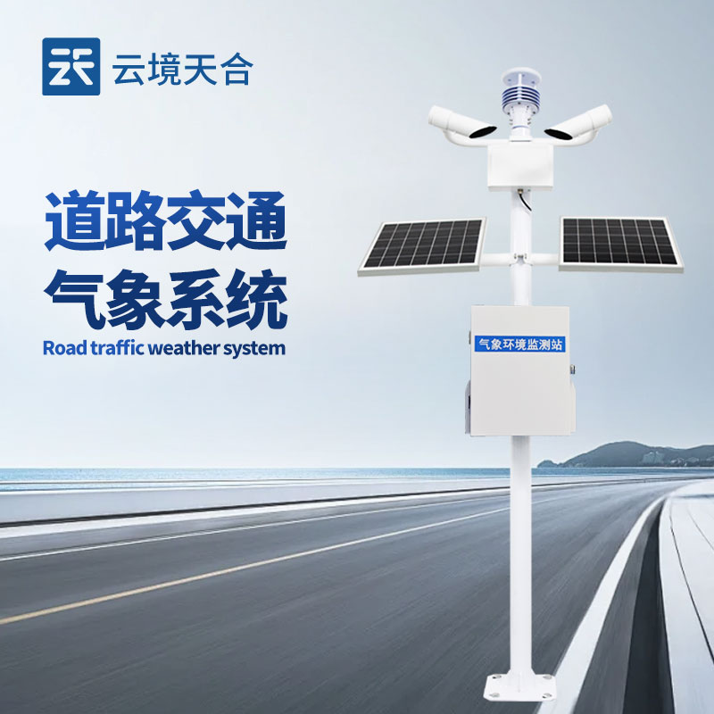 交通氣象監測系統：整合溫度、能見度、風速監測，提升交通管理效率